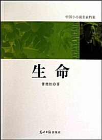 中國小小说名家档案:生命 (平裝, 第1版)