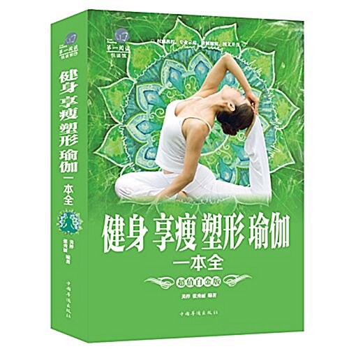 健身享瘦 塑形瑜伽 一本全 (平裝, 第1版)