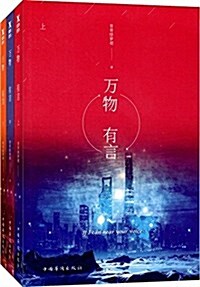 萬物有言(套裝共3冊) (平裝, 第1版)