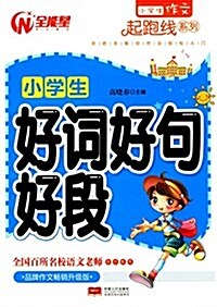 小學生作文起跑线系列:小學生好词好句好段(升級版) (平裝, 第1版)