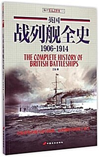 英國戰列舰全史(1906-1914) (平裝, 第1版)