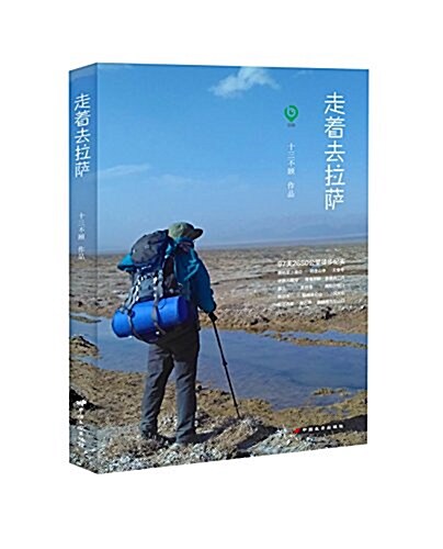 走着去拉萨:97天2650公里徒步紀實 (平裝, 第1版)