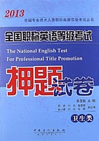 全國专業技術人员職稱英语等級考试叢书:全國職稱英语等級考试押题试卷(卫生類)(2013) (平裝, 第3版)