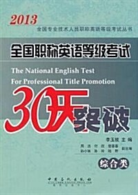 全國专業技術人员職稱英语等級考试叢书:全國職稱英语等級考试30天突破(综合類)(2013) (平裝, 第3版)