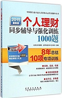 (2015)中國银行業從業人员资格认证考试:個人理财同步辅導與强化训練1000题 (平裝, 第1版)