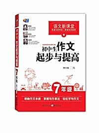 A+芒果作文·语文新課堂:初中生作文起步與提高(7年級) (平裝, 第1版)