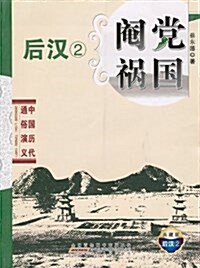 中國歷代通俗演義•阉黨禍國:后漢2(典藏版) (平裝, 第1版)