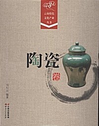 云南特色文化产業叢书:陶瓷卷 (平裝, 第1版)