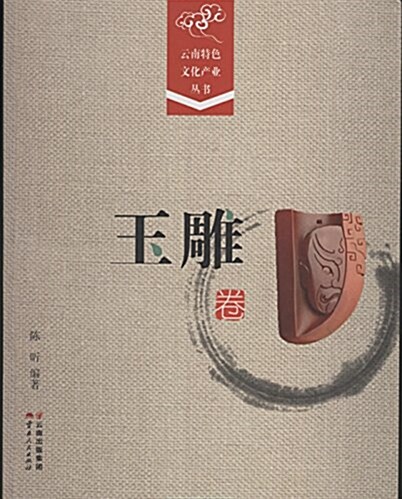 云南特色文化产業叢书:玉雕卷 (平裝, 第1版)