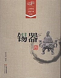 云南特色文化产業叢书:锡器卷 (精裝, 第1版)