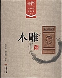 云南特色文化产業叢书:木雕卷 (平裝, 第1版)