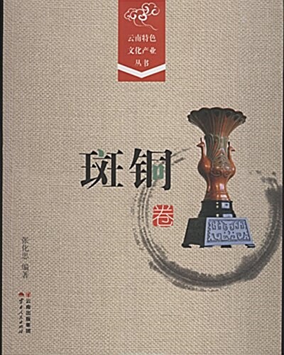 云南特色文化产業叢书:斑銅卷 (精裝, 第1版)