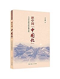 把中國中國化:人文社會科學的近期走向 (平裝, 第1版)