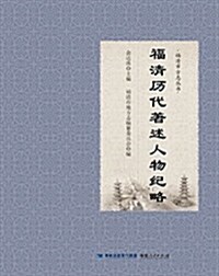 福淸市方志叢书:福淸歷代著述人物紀略 (平裝, 第1版)