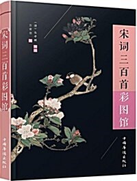 宋词三百首彩圖館 (平裝, 第1版)