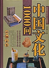 中國文化1000問 (精裝, 第1版)