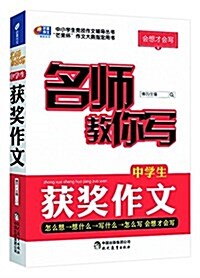 芒果作文·會想才會寫:名師敎你寫中學生获奬作文 (平裝, 第1版)