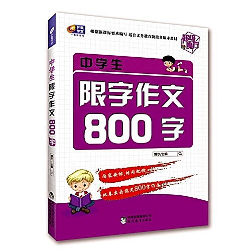 A+芒果作文·超級魔方:初中生限字作文800字 (平裝, 第1版)