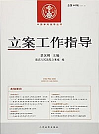 立案工作指導(2015.3總第46辑)/中國審判指導叢书 (平裝, 第1版)