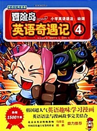 冒險島英语奇遇記4:小學英语语法·動词 (平裝, 第1版)