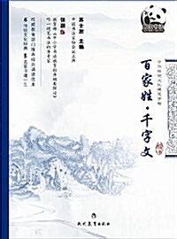 中國傳统文化硬筆字帖:百家姓·千字文 (平裝, 第1版)