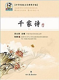 國寶书法·中華傳统文化硬筆字帖:千家诗 (平裝, 第1版)