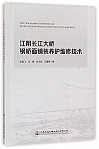 江陰长江大橋鋼橋面铺裝養護维修技術 (平裝, 第1版)