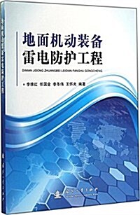 地面机動裝備雷電防護工程 (平裝, 第1版)