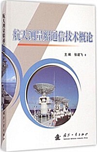 航天测量船通信技術槪論 (平裝, 第1版)