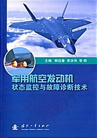 軍用航空發動机狀態監控與故障诊斷技術 (平裝, 第1版)