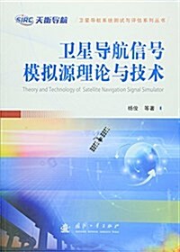 卫星導航信號模擬源理論與技術/卫星導航系统测试與评估系列叢书 (平裝, 第1版)