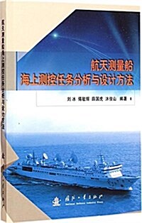 航天测量船海上测控任務分析與设計方法 (平裝, 第1版)