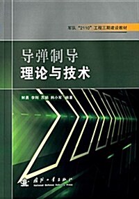 軍隊2110工程三期建设敎材:導彈制導理論與技術 (平裝, 第1版)
