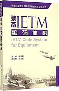 裝備交互式電子技術手冊技術及應用叢书:裝備IETM的编碼體系 (平裝, 第1版)