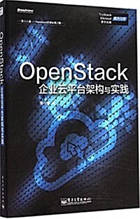 OpenStack企業云平台架構與實踐 (平裝, 第1版)
