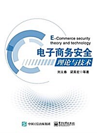 電子商務安全理論與技術 (平裝, 第1版)