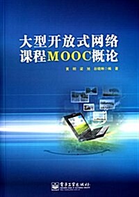 大型開放式網絡課程MOOC槪論 (平裝, 第1版)