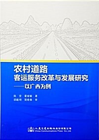 農村道路客運服務改革與發展硏究--以廣西爲例 (平裝, 第1版)