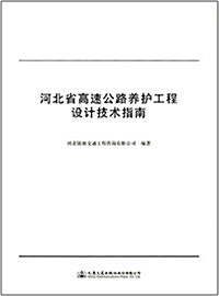 河北省高速公路養護工程设計技術指南 (平裝, 第1版)