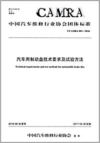 中國汽车维修行業协會團體標準:汽车用制動盤技術要求及试验方法(T/CAMRA 001-2016) (平裝, 第1版)