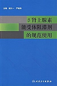 β腎上腺素能受體阻滯剂的規范使用 (平裝, 第1版)