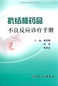 抗結核药品不良反應诊療手冊 (平裝, 第1版)