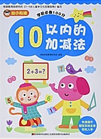 幼小衔接·學前必備100分:10以內的加減法 (平裝, 第1版)