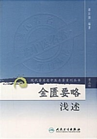 现代著名老中醫名著重刊叢书(第3辑):金匮要略淺述 (平裝, 第1版)