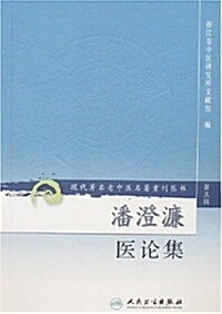 潘澄濂醫論集 (平裝, 第1版)