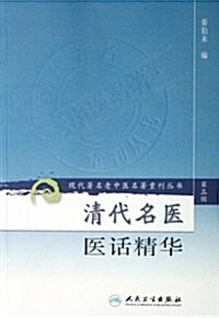 淸代名醫醫话精華 (平裝, 第1版)