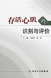 存活心肌的识別與评价 (平裝, 第1版)