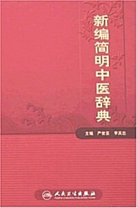 新编簡明中醫辭典 (精裝, 第1版)
