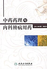 中药药理與內科辨病用药 (平裝, 第1版)