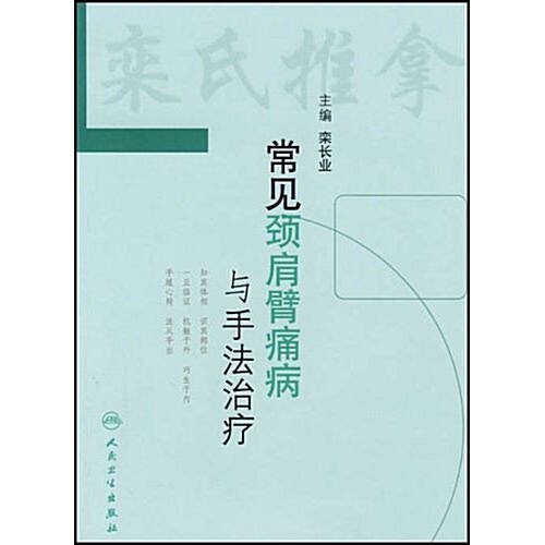 [중고] 常見頸肩臂痛病與手法治療 (平裝, 第1版)